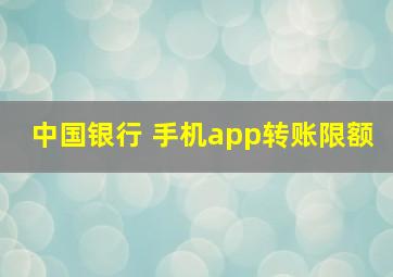 中国银行 手机app转账限额